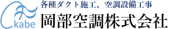 岡部空調株式会社