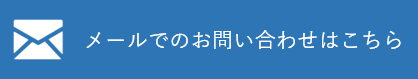 メールでのお問い合わせはこちら